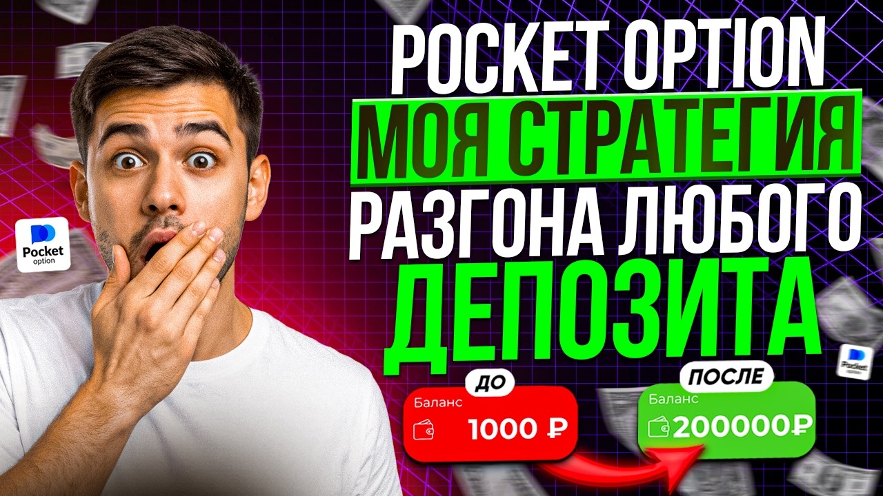 POCKET OPTION СТРАТЕГИЯ 2026 🔥 КАК РАЗОГНАТЬ ДЕПОЗИТ БЕЗ СЛИВА | ОБУЧЕНИЕ БИНАРНЫЕ ОПЦИОНЫ