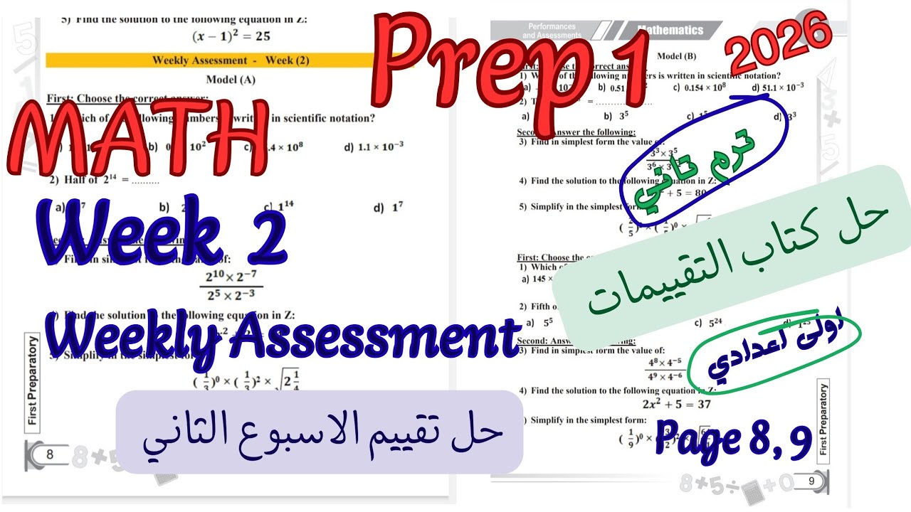 حل تقييم الاسبوع الثاني ماث اولى اعدادي ترم تاني 2026|weekly Assessment week 2 math prep1/grade 7