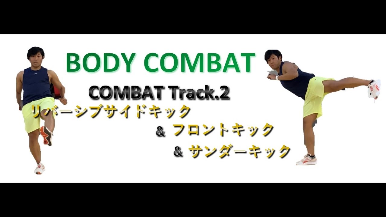 【BODYCOMBAT】COMBATTrack.2　イバーシブサイドキック＆フロントキック＆サンダーキック　※字幕では誤ってリバーシブと表記しています