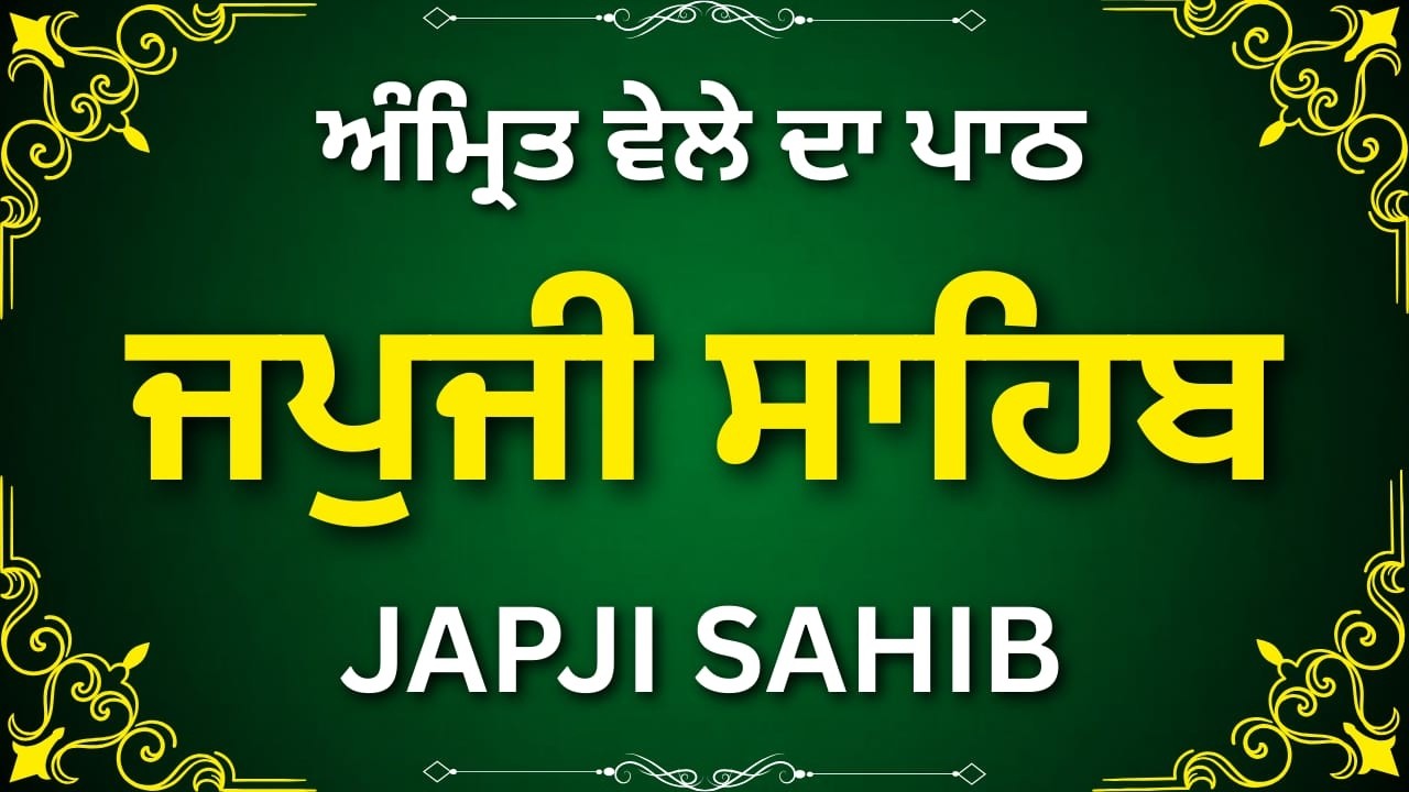 Morning Japji Sahib Ji Paath | Full Nitnem with Lyrics | ਜਪੁਜੀ ਸਾਹਿਬ