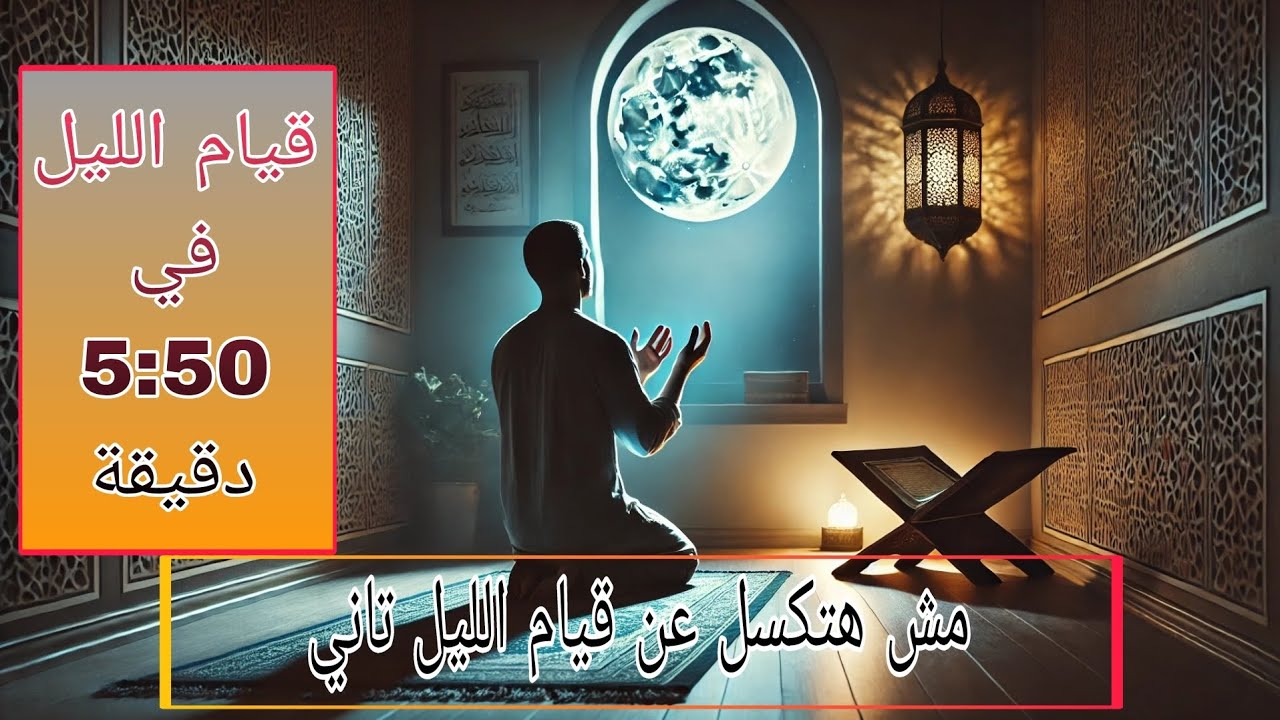 أهم فيديو هتسمعه عن قيام الليل | أهمية قيام الليل وكيفية الصلاة وعدد الركعات ؟!