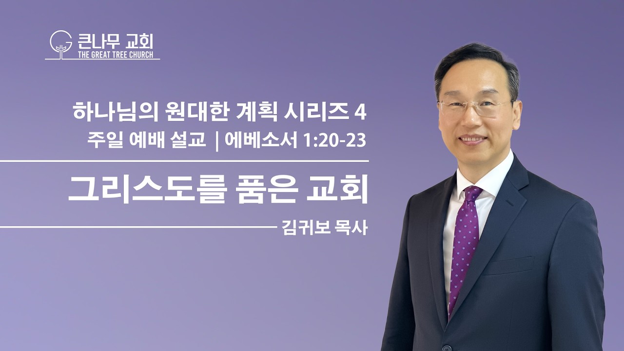 2026년 2월 8일 주일 설교 말씀ㅣ하나님의 원대한 계획 4: 그리스도를 품은 교회ㅣ에베소서 1장 20절-23절ㅣ김귀보 목사ㅣ성령이여 내 영혼을