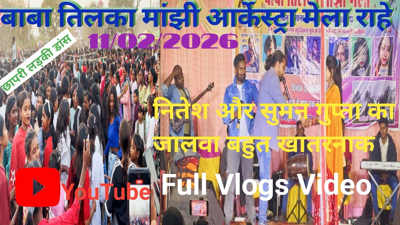 बाबा तिलका मांझी आर्केस्ट्रा मेला राहे Baba Tilka Manjhi Aarkertar Mela Rahe Full Vlog Video 2026