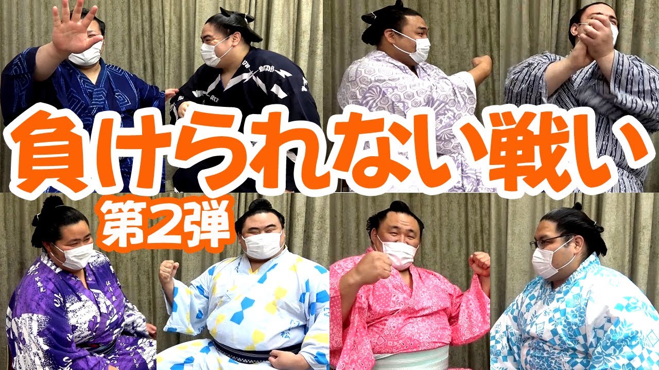 迷勝負が続々！？　おすもうさんのあっち向いてホイ！第2弾　SUMO