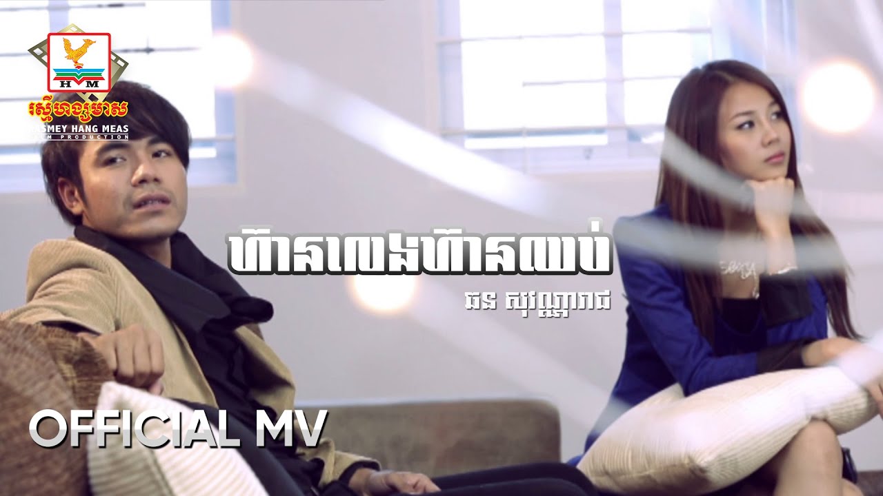 ហ៊ានលេងហ៊ានឈប់ | ឆន សុវណ្ណារាជ | MV HD1080