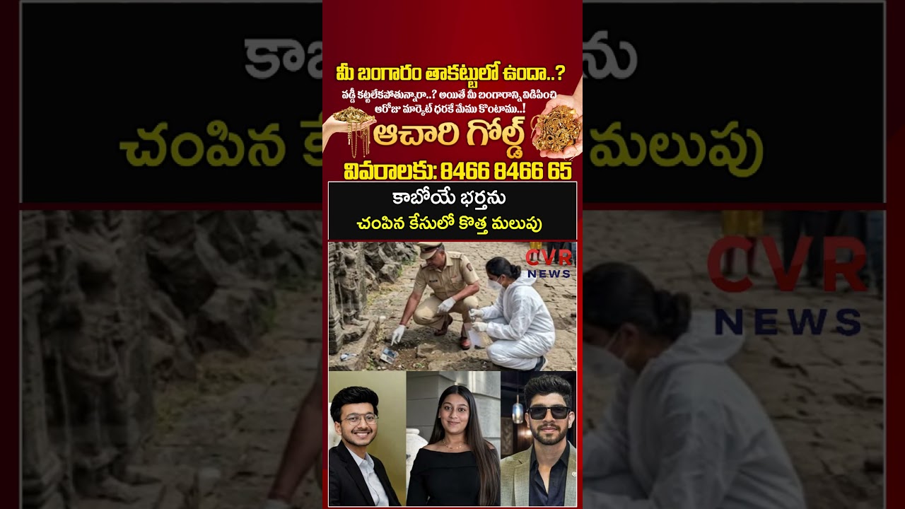 కాబోయే భర్తను చంపిన కేసులో కొత్త మలుపు | Virul | CVR NEWS