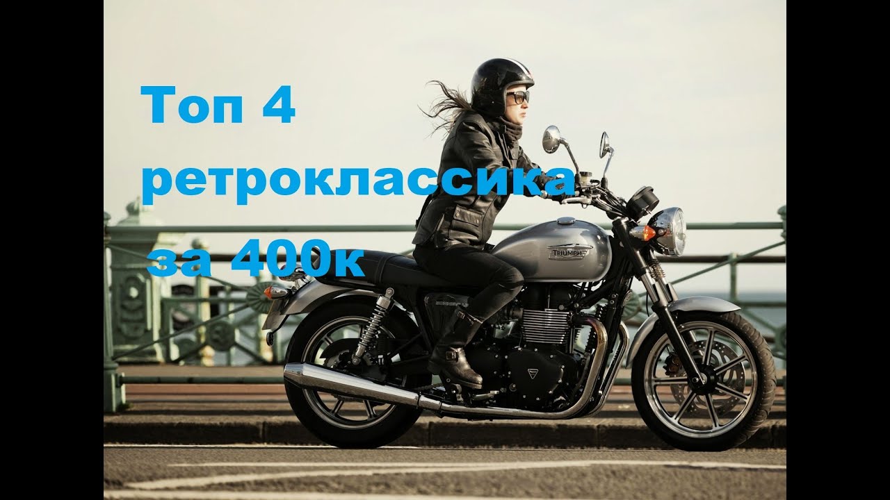 Топ 4 мотоцикла в стиле ретро классик. Лучшие классические дорожные байки.