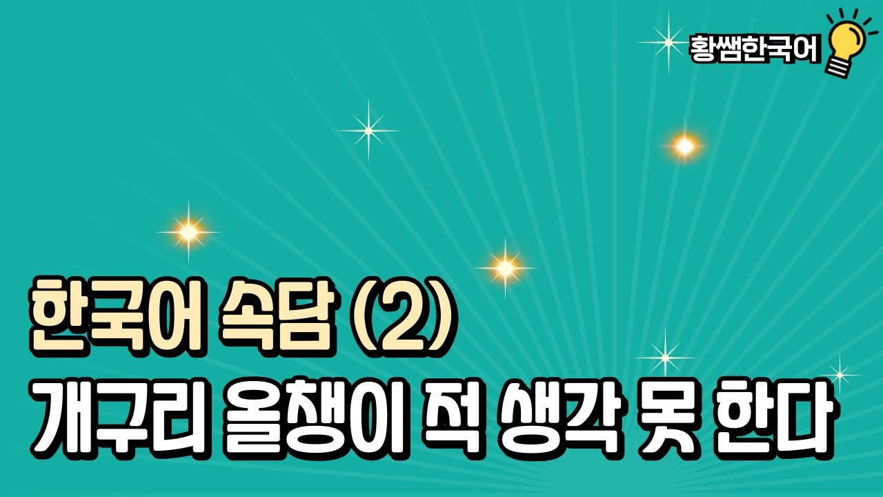 한국어 속담 2 개구리 올챙이 적 생각 못한다 (설명과 상황극 포함)