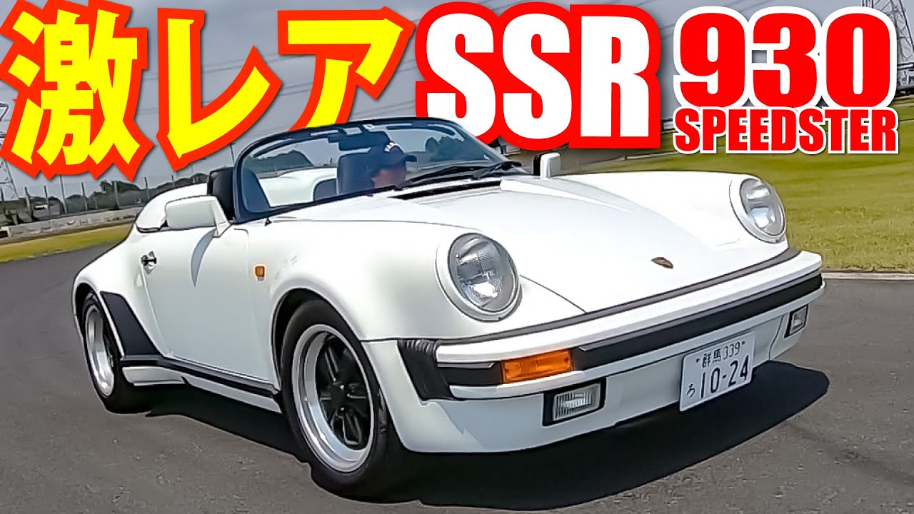世界約2000台の希少車！ポルシェ930型スピードスターを筑波サーキット・コース1000でドライブ