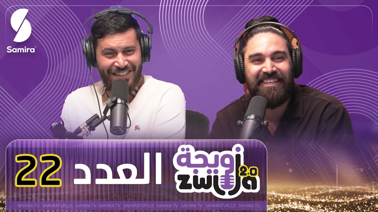 الزويجة - ‎صانع المحتوى علي يماني- موضوع شكون هو صاحب المصلحة -  العدد 22