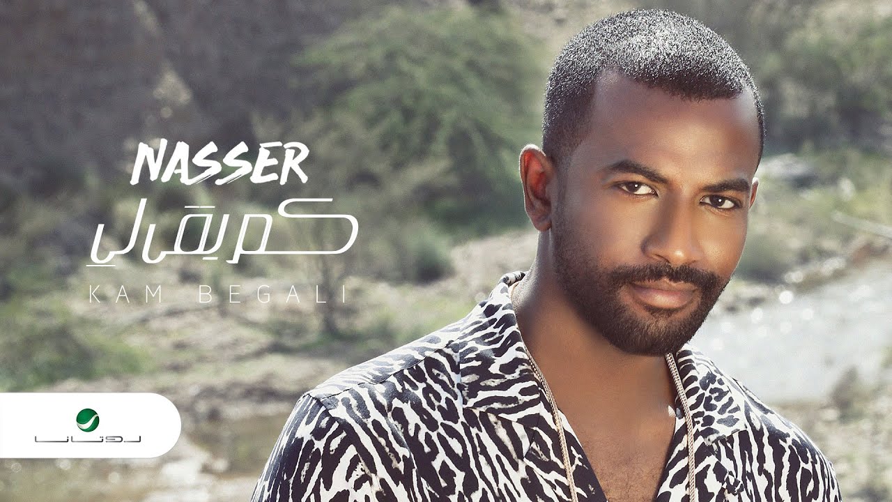 11/16 Nasser ... Kam Begali - 2020 | ناصر ... كم بقى لي - بالكلمات