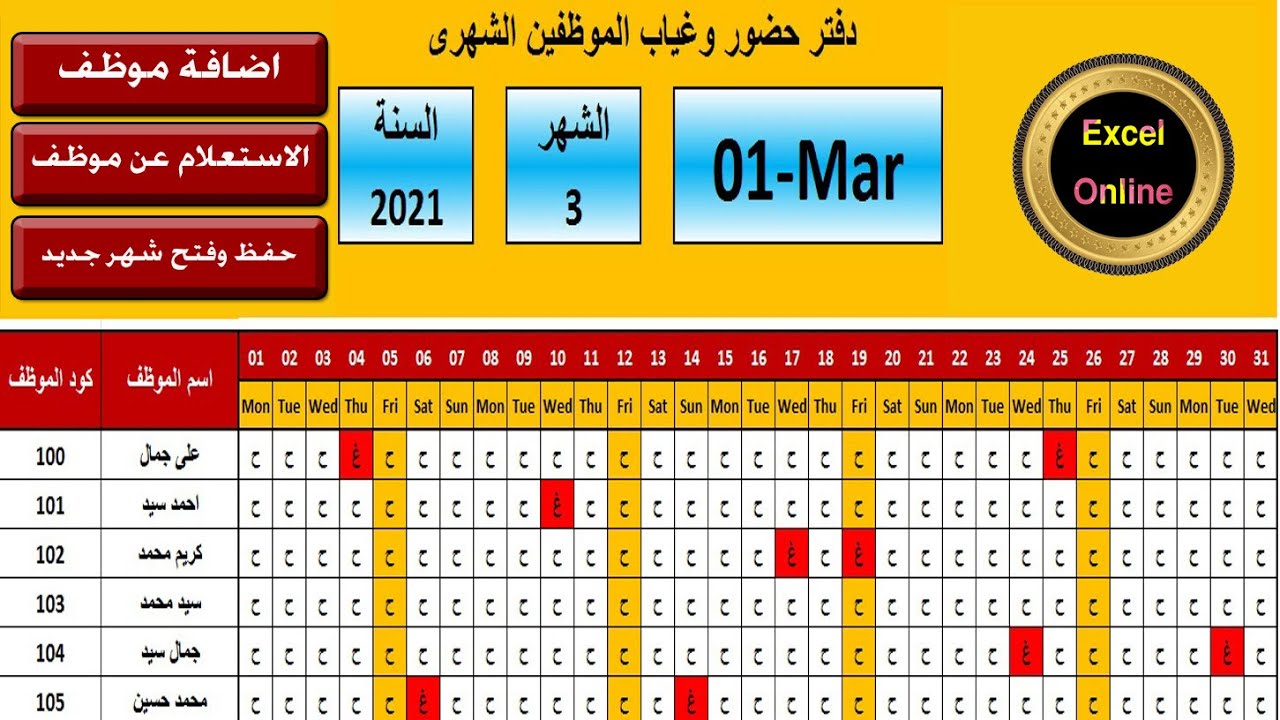 شيت الحضور والغياب للموظفين - اضافة زر لتقفيل الشهر وبداية شهر جديد - #حضور_وغياب_الموظفين
