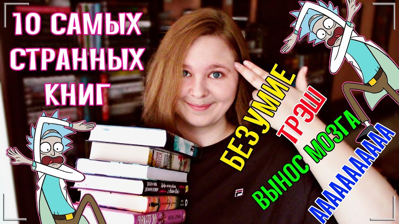 💥 САМЫЕ СТРАННЫЕ И БЕЗУМНЫЕ КНИГИ 💥 Итоги розыгрыша