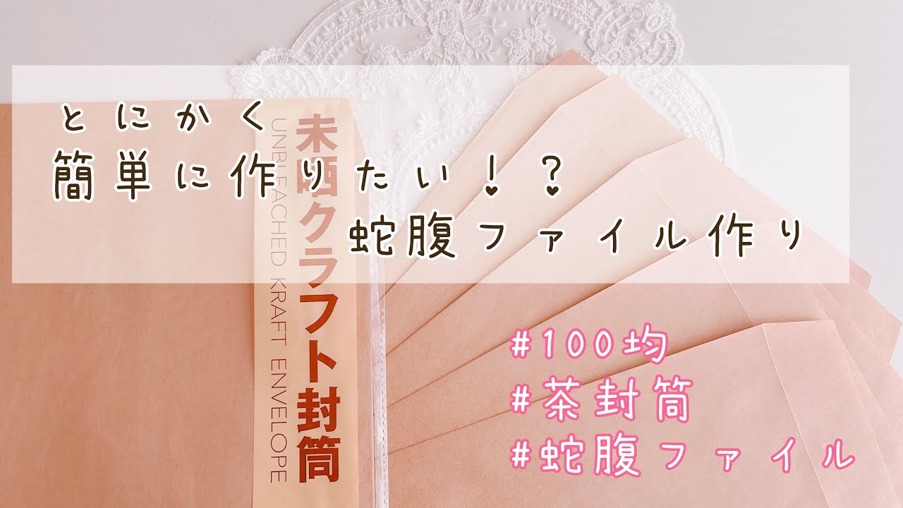 クラフト封筒を使った　蛇腹ファイル作り
