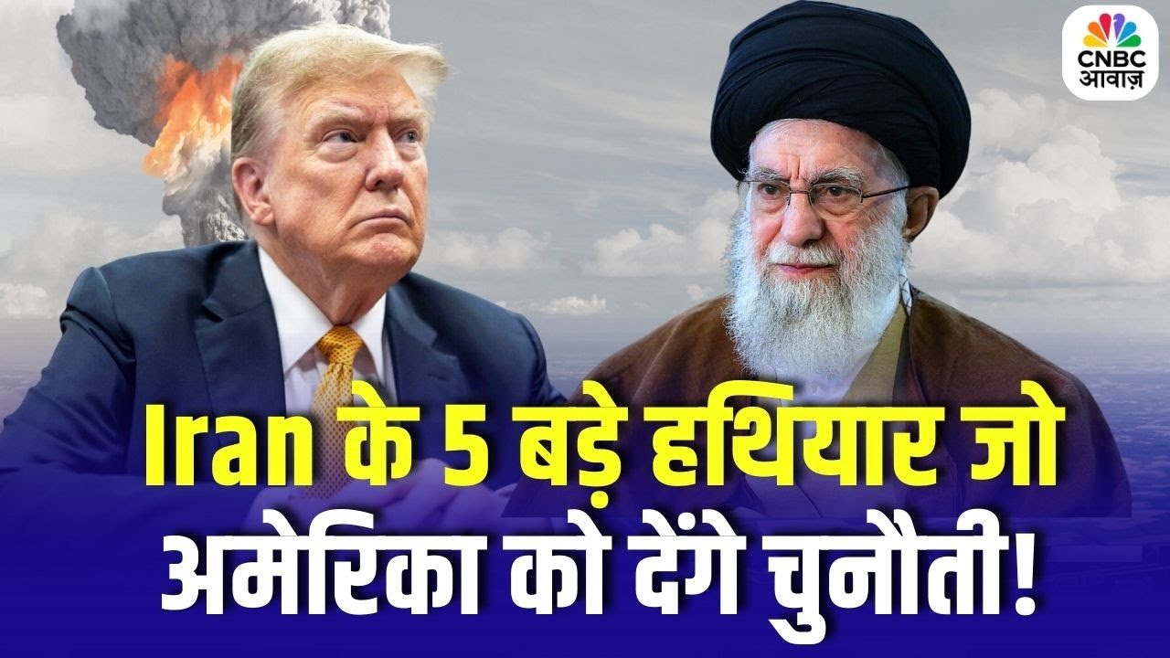 Iran America War : Iran के 5 बड़े हथियार जो अमेरिका को देंगे चुनौती! | N18G | Trump | Ali Khamenei