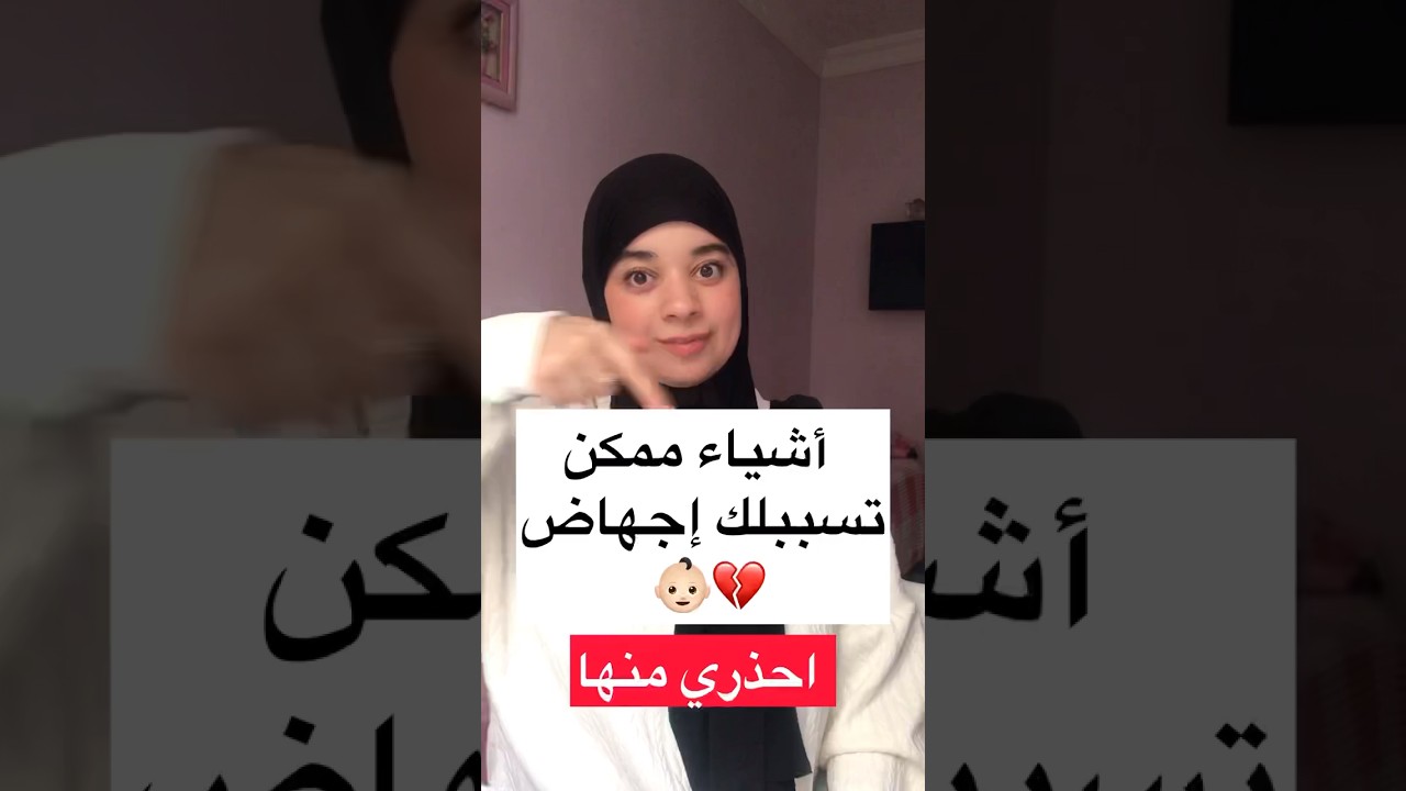 أشياء ممكن تسببك إجهاض احذري منها 👶🏻💔