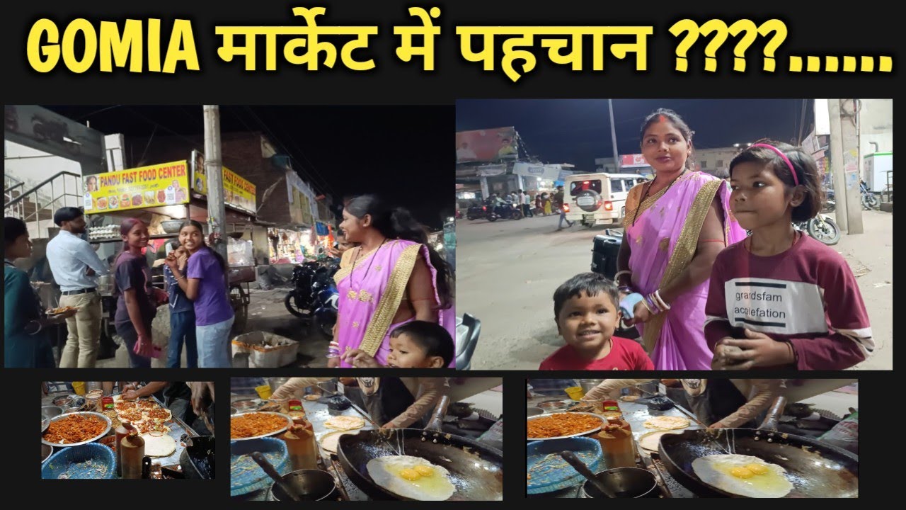 Gomia MARKET Mein Pahchanne Lage 😂| आज घर में खाना नहीं बना गोमिया जाना पड़ा | बहुत दिन बाद ऐसा हुआ
