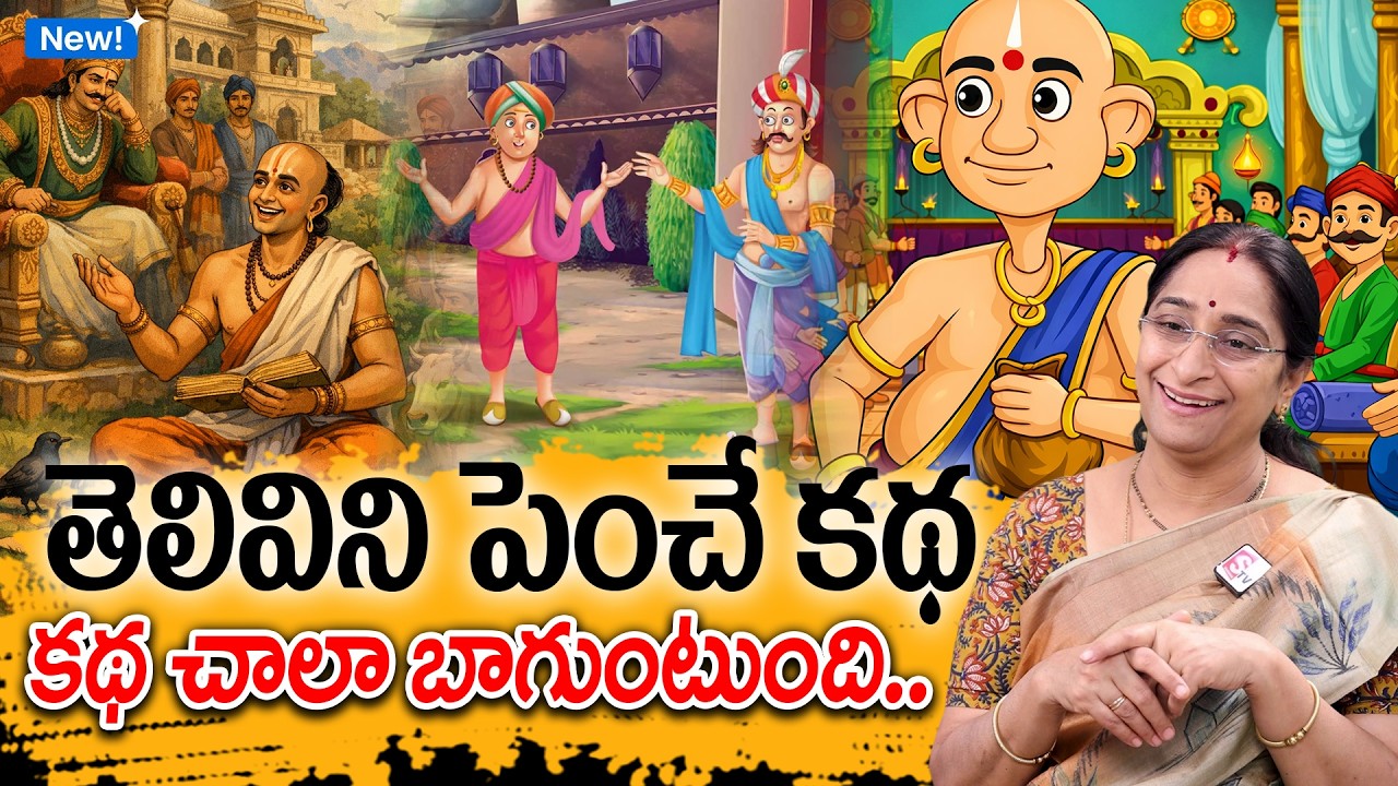 Ramaa Raavi - తెలివిని పెంచే కథ New Story 2026 | Telivi Katha | Telugu Moral stories