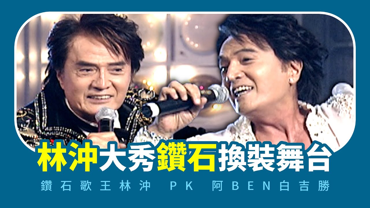 鑽石歌王林沖PK阿BEN白吉勝 寶刀未老大秀黑白換裝舞台！｜王牌大連憲(2007)