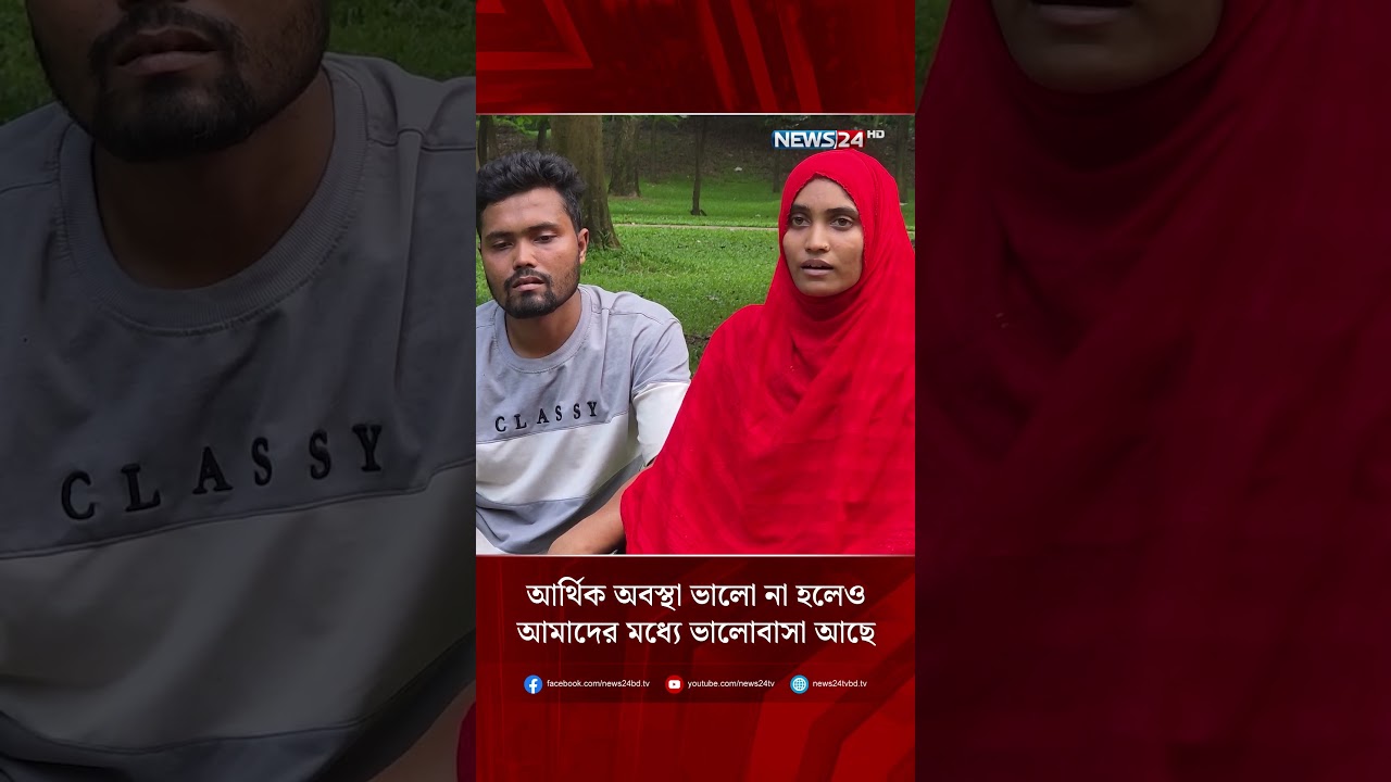 'আর্থিক অবস্থা ভালো না হলেও, আমাদের মধ্যে ভালোবাসা আছে' | News24