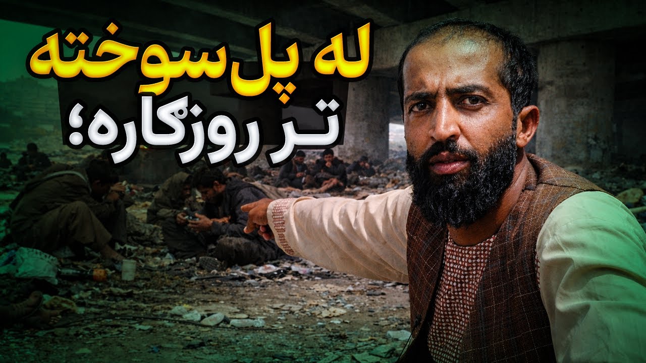 له پل‌سوخته تر روزګاره؛ د نشې، درملنې او نا معلومې سبا کیسه