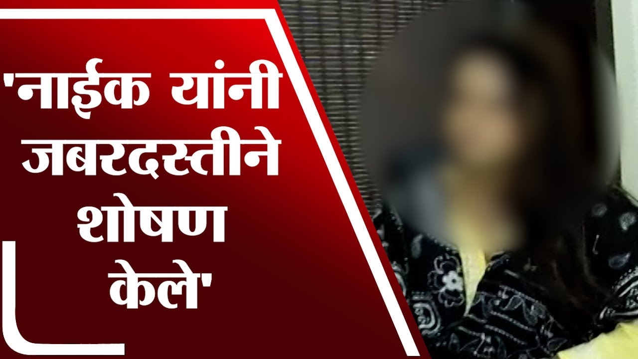 पीडित महिलेचा Ganesh Naik यांविषयी न्याय हक्कासाठी लढा - tv9