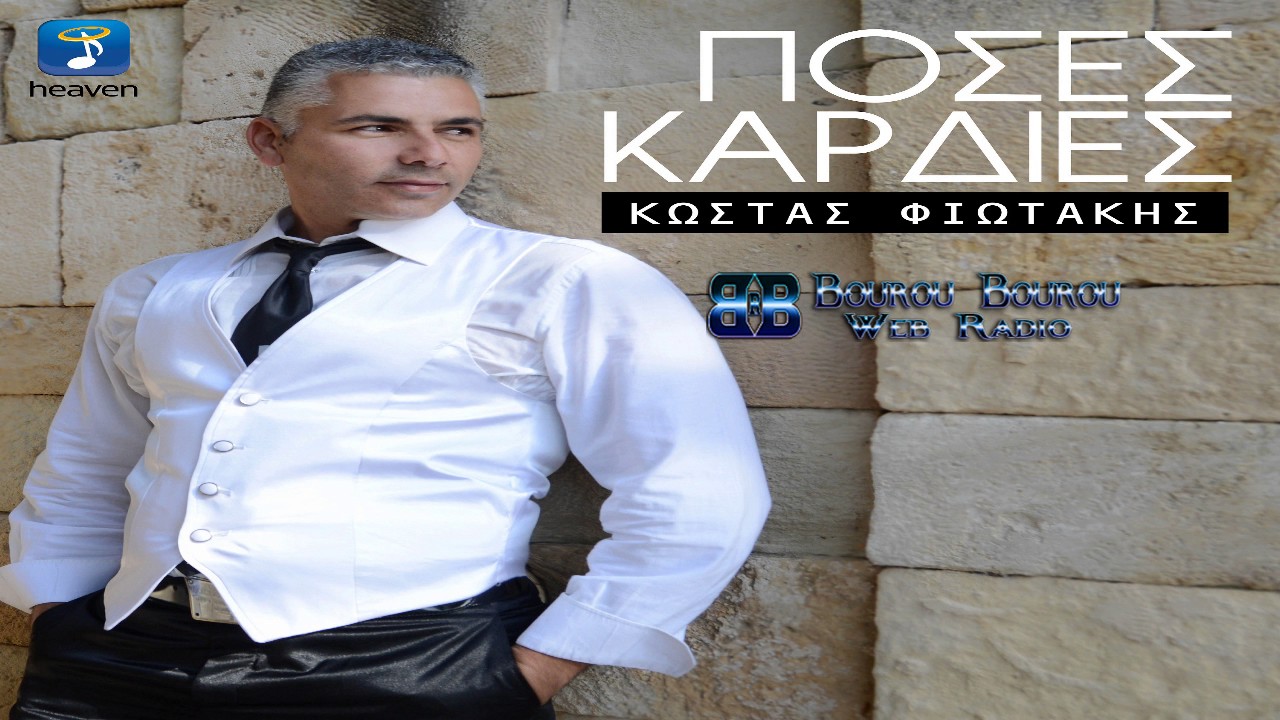&Kappa;ώ&sigma;&tau;&alpha;&sigmaf; &Phi;&iota;&omega;&tau;ά&kappa;&eta;&sigmaf; - &Pi;ό&sigma;&epsilon;&sigmaf; &Kappa;&alpha;&rho;&delta;&iota;έ&sigmaf; - Kostas Fiotakis - Poses Kardies - New 2017