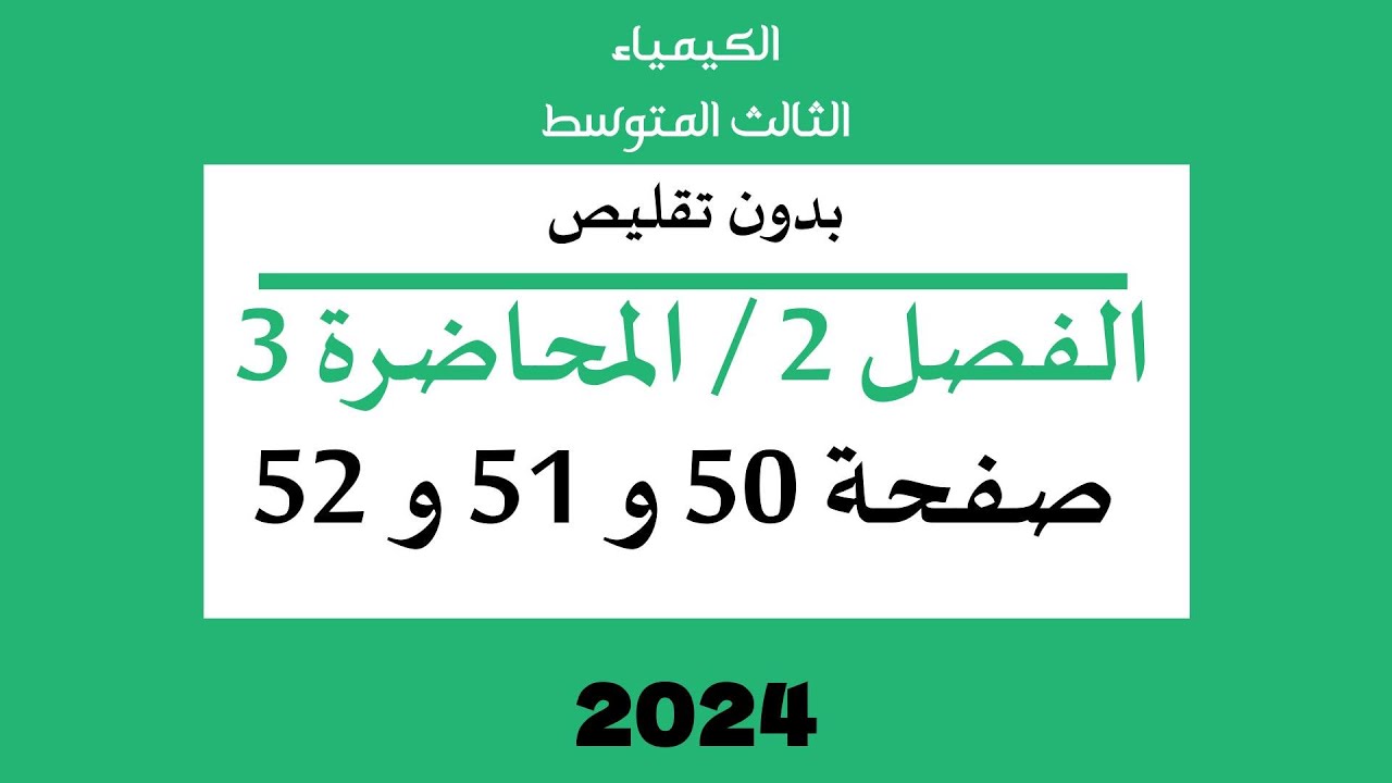 الكيمياء الثالث المتوسط // الفصل 2 // المحاضرة 3 //  صفحة 50 و 51 و 52 // 2024 // بدون تقليص
