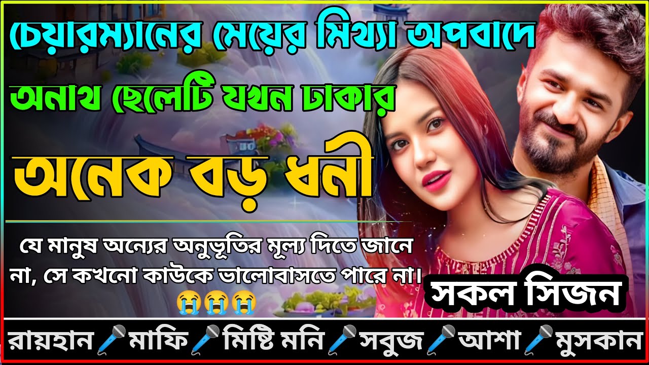 চেয়ারম্যানের মেয়ের মিথ্যা অপবাদে অনাথ ছেলেটি যখন ঢাকার অনেক বড় ধনী।।AtoZ।।সকল পর্ব।।​⁠@RAIHANDIARY