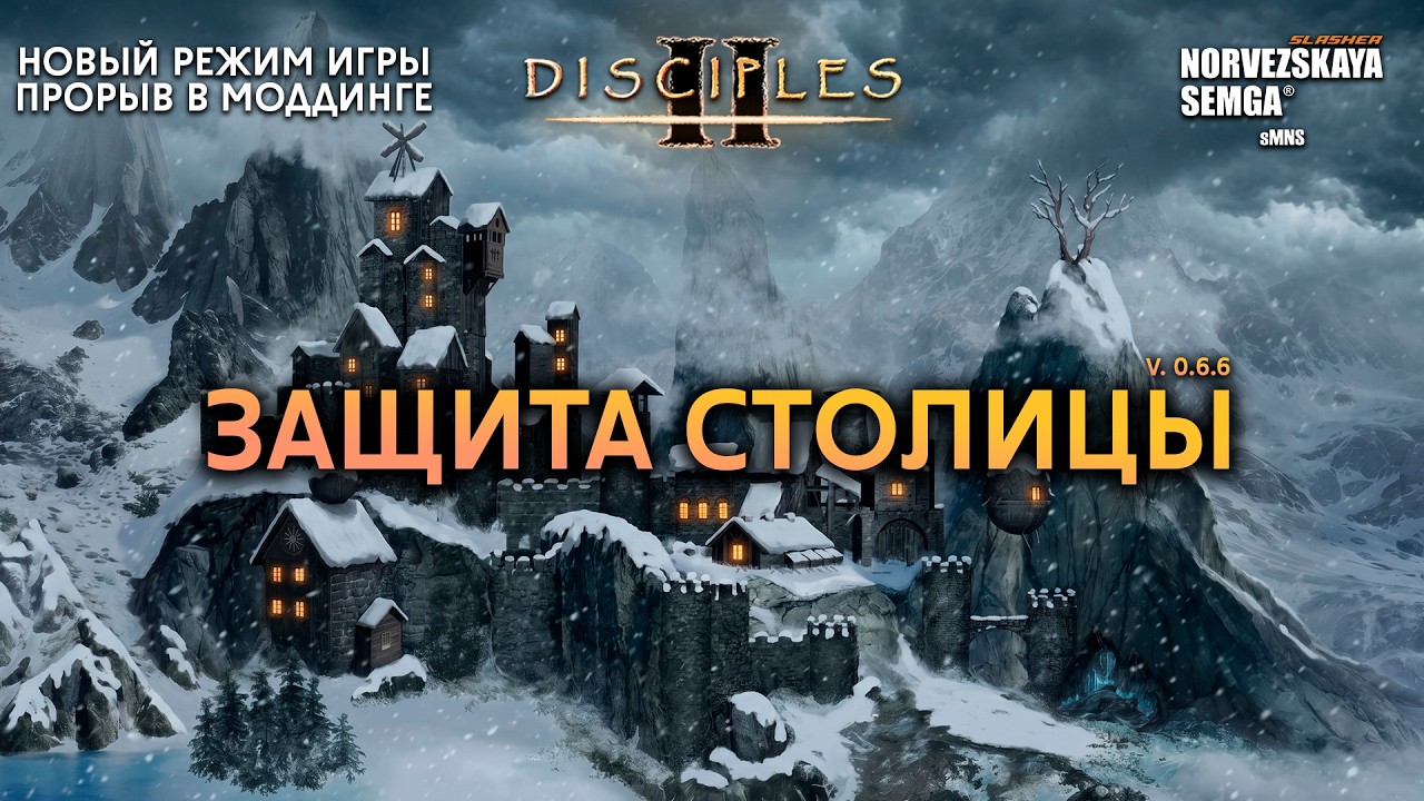 Новый режим: Защита столицы [0.6.6] на моде slasherMNS