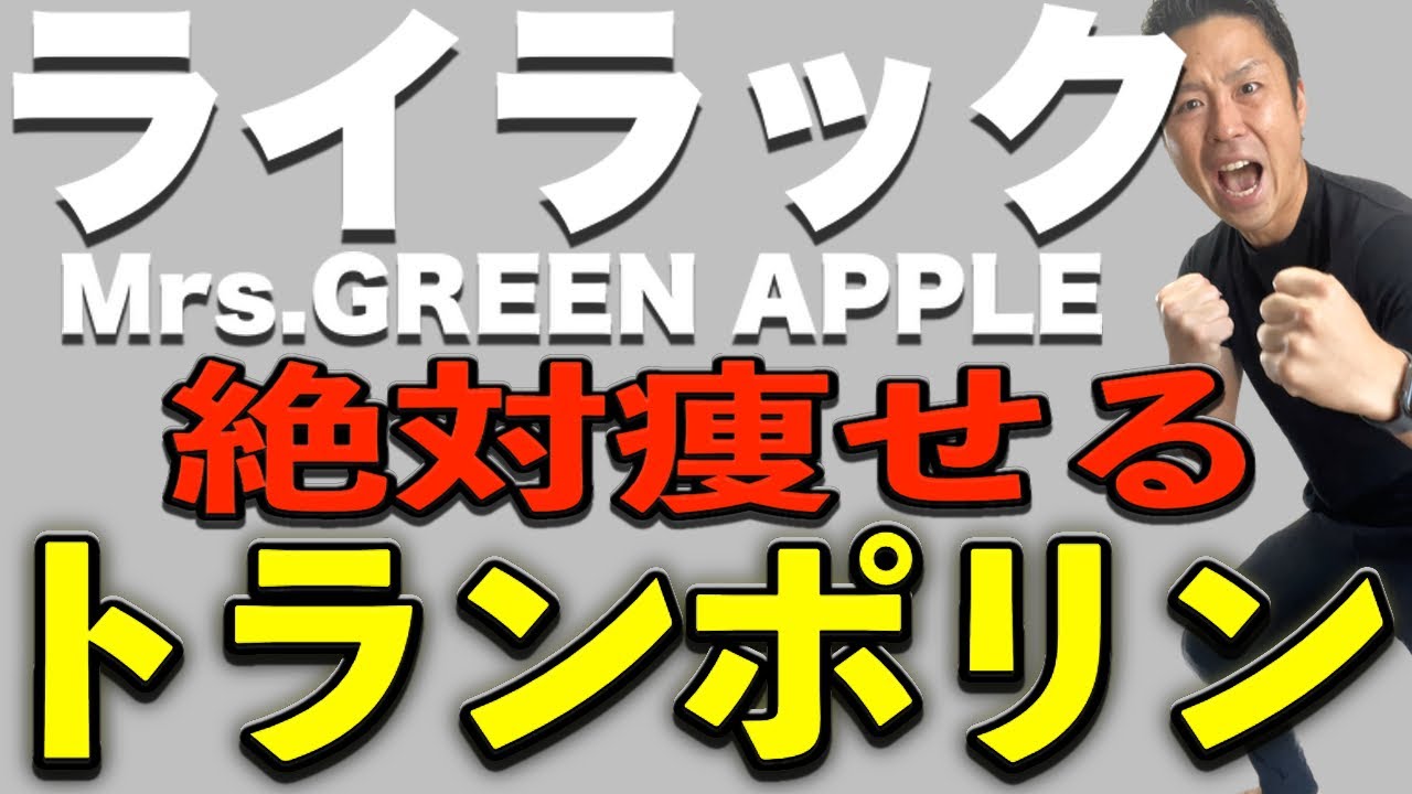 【ライラック/Mrs.GREEN APPLE】人気曲でトランポリンダイエット！自宅最強エクササイズ！
