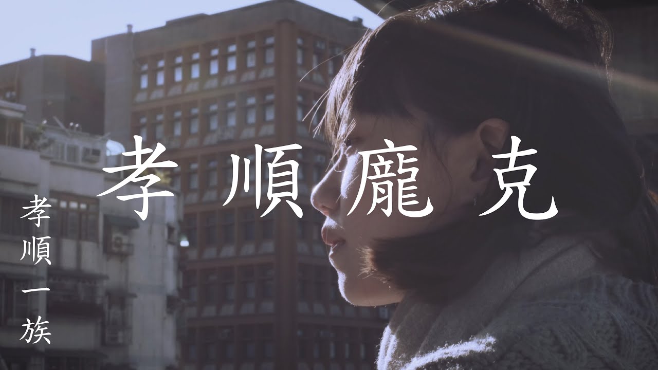 孝順一族 The Admonished Trio - 「孝順龐克」Admonished Punk  (Official Music Video)