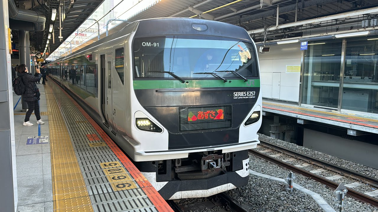 E257系5000番台OM–91編成　特急あずさ83号松本行き新宿駅発車