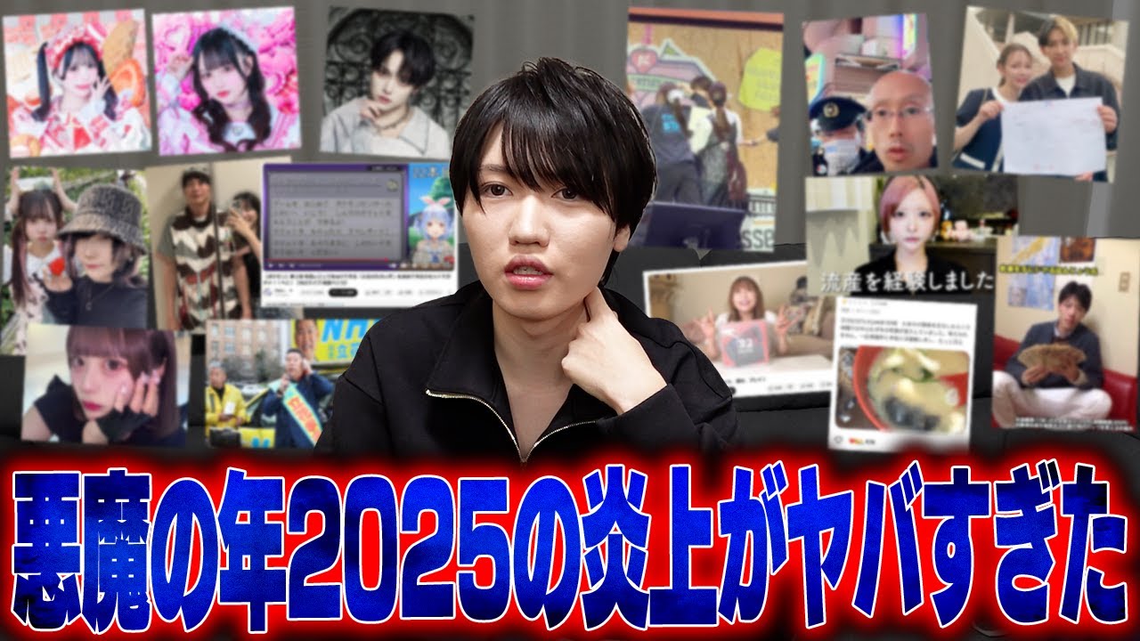 2025年炎上まとめ！！今年起きた炎上事件が色々やばすぎる&hellip;！