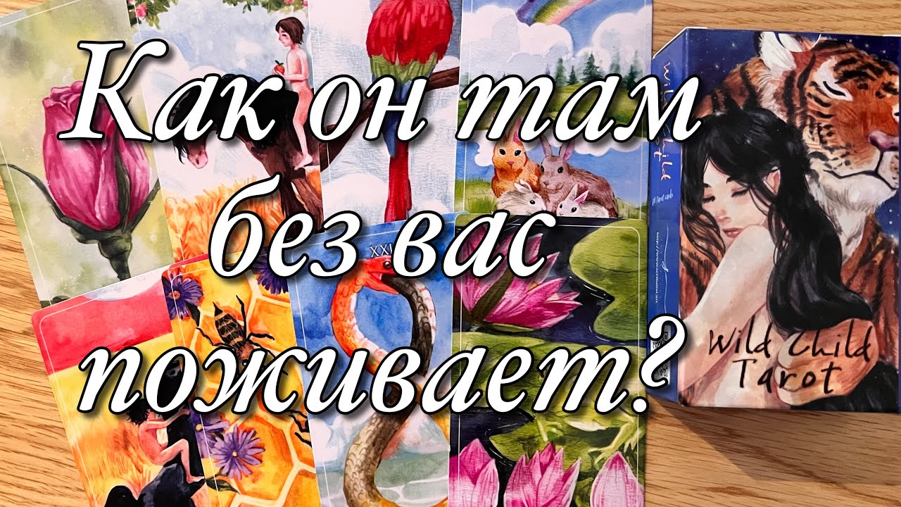 ⁉️ЧТО У НЕГО СЕЙЧАС В ЖИЗНИ? ЧТО В ДОМЕ? КТО СЕЙЧАС РЯДОМ С НИМ? ЧТО БЫ ОН ХОТЕЛ ВАМ СЕЙЧАС СКАЗАТЬ?
