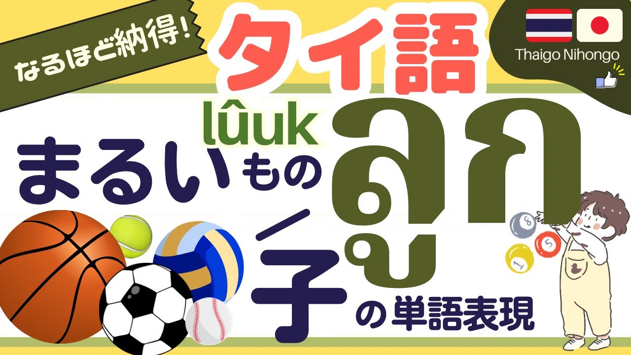 タイ語単語表現57選/ ลูก［lûuk］【丸いもの/子】から広がるタイ語