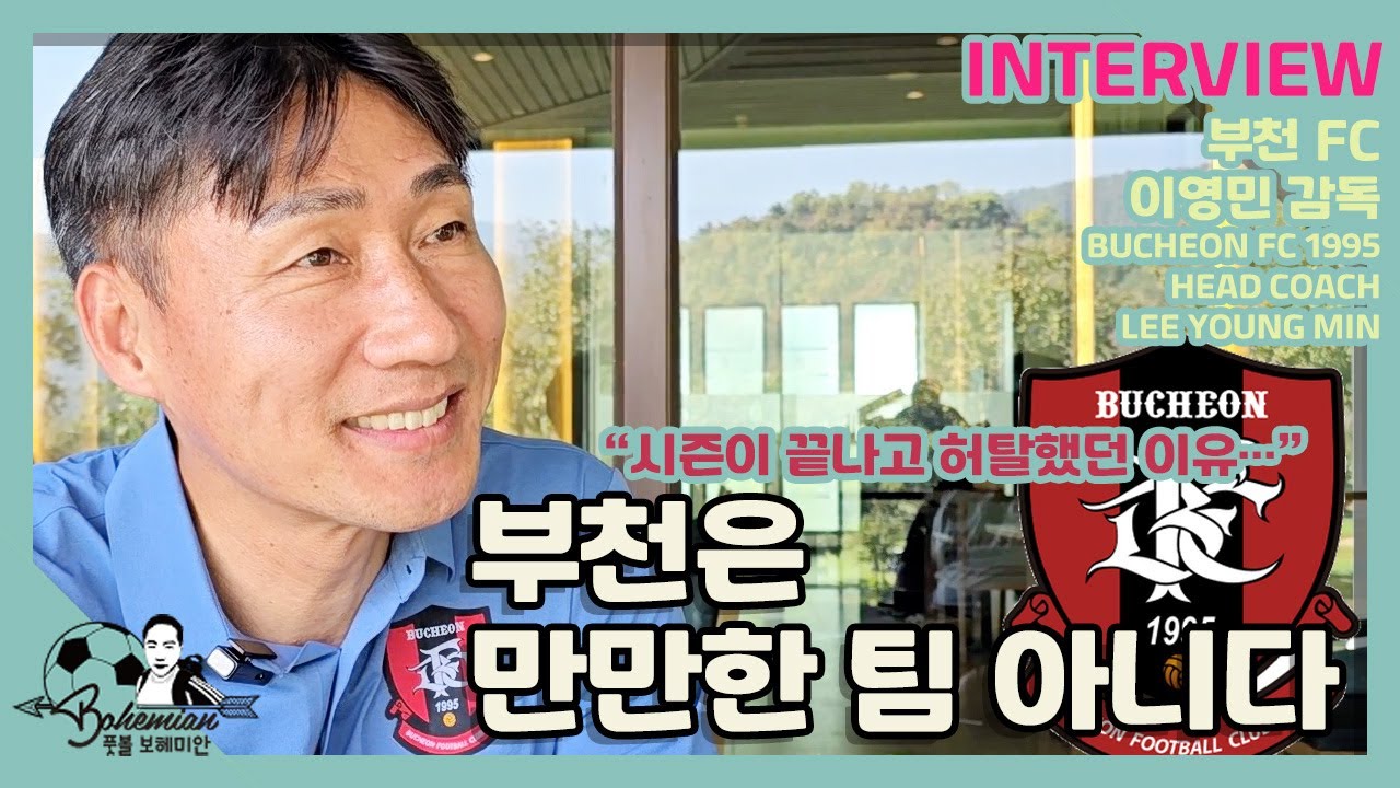이제 부천 5년차, 승격 열망하는 이영민 감독│“이 정도면 되겠지 하는 생각, 없지 않았던 것 같다”│“닐손 주니어와 결별한 이유는 …”
