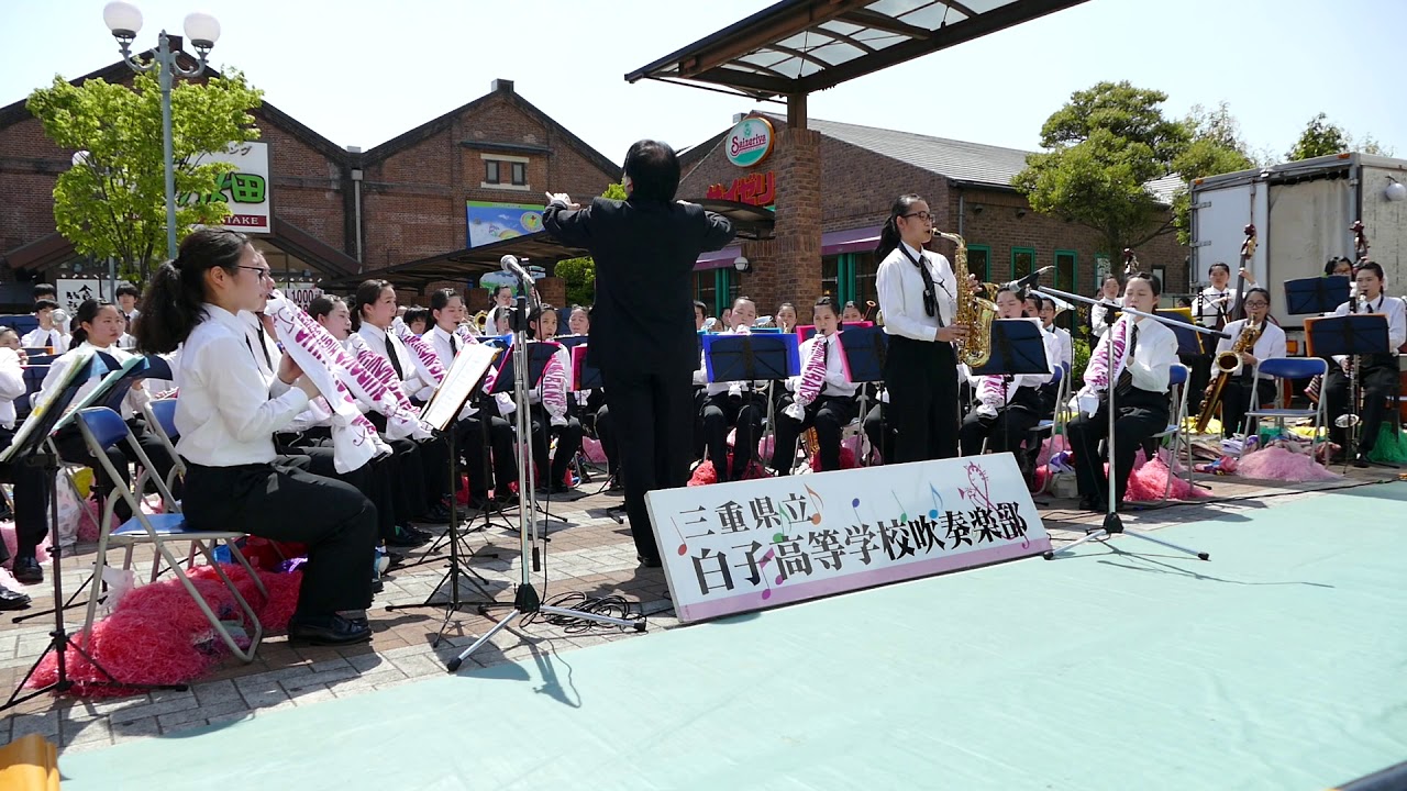 「津軽海峡冬景色」「青い山脈」＠ 白子高校 吹奏楽部 18/04/29