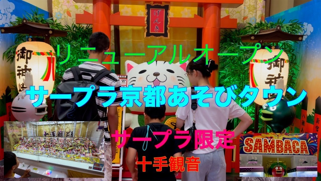 サープラ京都あそびタウンに行ってみた！！