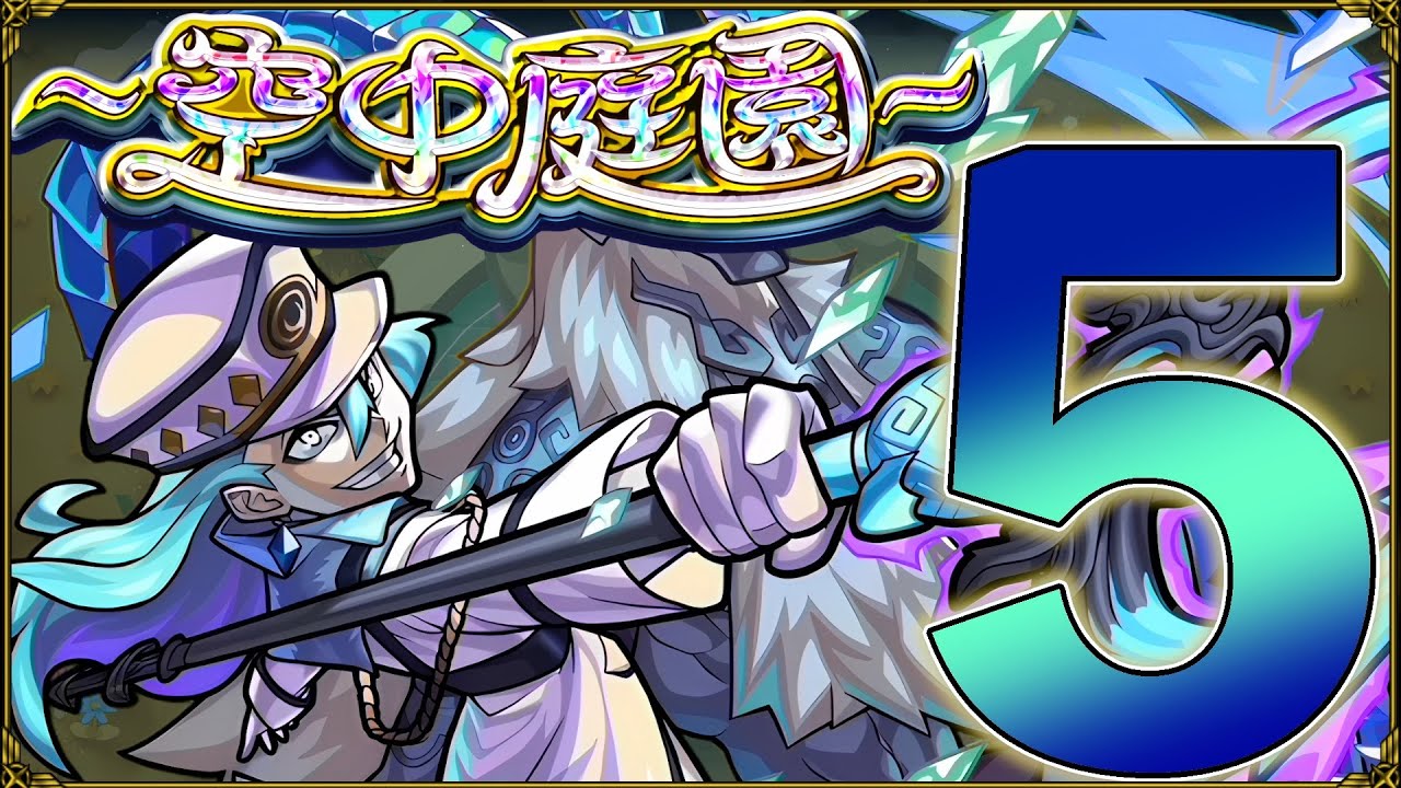 【モンスト】天魔の孤城 空中庭園５の園 攻略解説