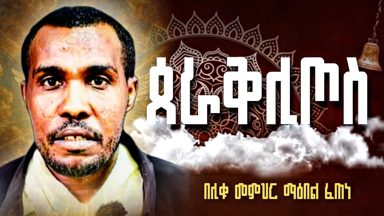 🛑 ጰራቅሊጦስ || የመንፈስቅዱስ መውረድ || በሊቁ መ/ር ማዕበል ፈጠነ || ምን ያህል እናውቃለን #eotc #orthodox