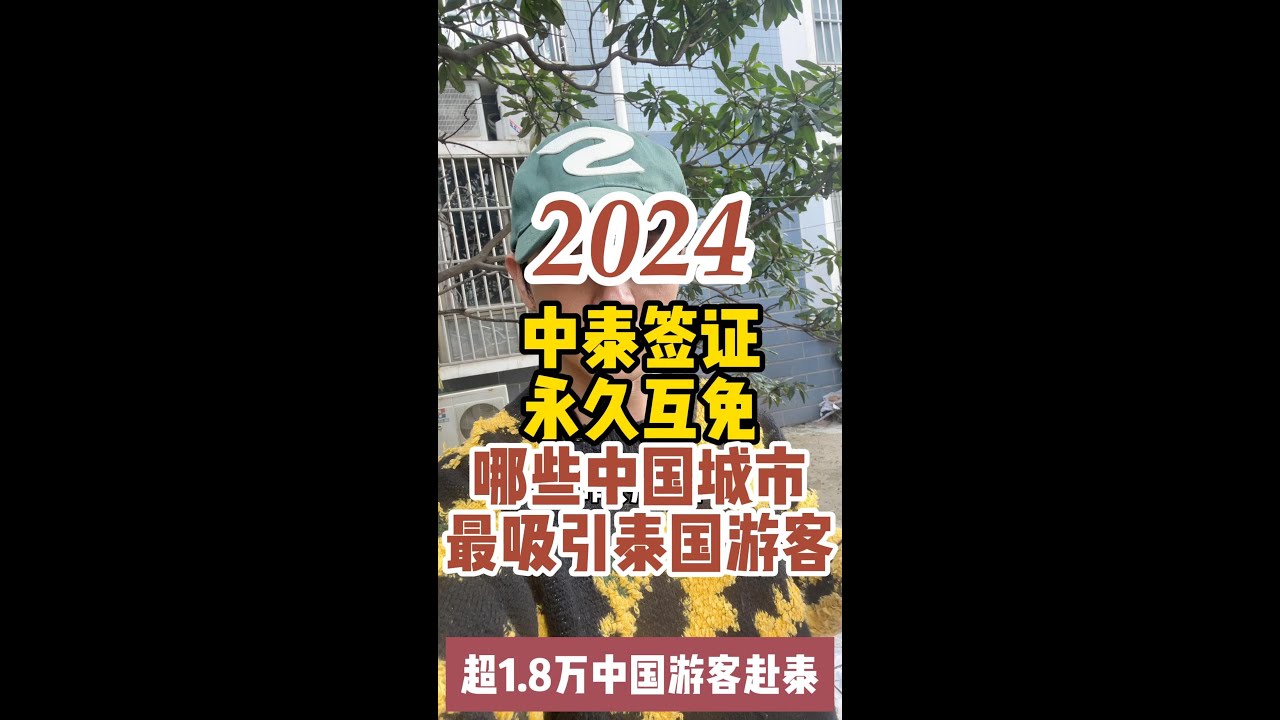 中泰永久互免签证后，超1.8万中国游客赴泰，那么哪些中国城市最吸引泰国游客呢？ The permanent visa exemption between China and Thailand