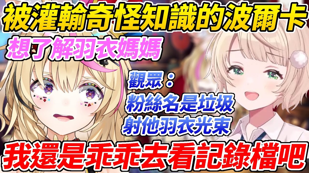 想了解羽衣媽媽的座長向觀眾尋求意見卻被灌輸了奇怪的知識ww【尾丸波爾卡／尾丸ポルカ】【ホロライブ切り抜き】【HOLOLIVE中文】