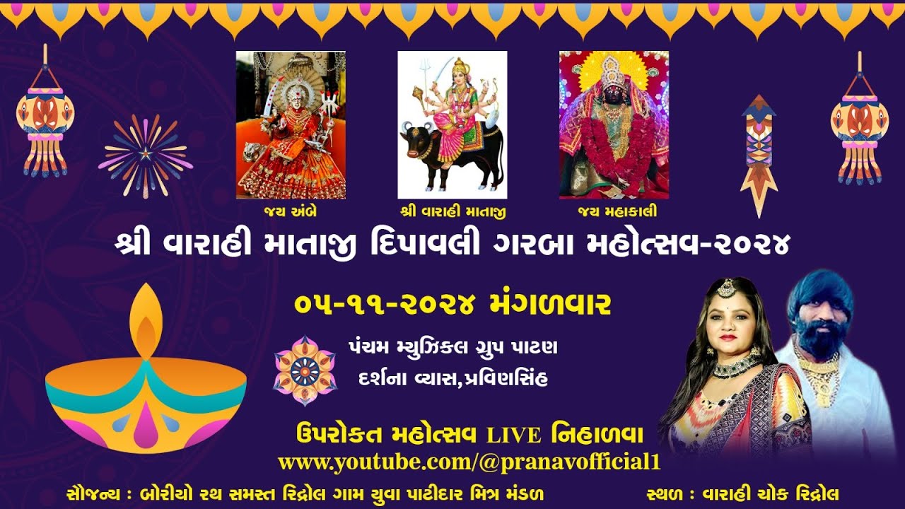 શ્રી વારાહી માતાજી દિપાવલી ગરબા મહોત્સવ (રિદ્રોલ) 5-11-2024