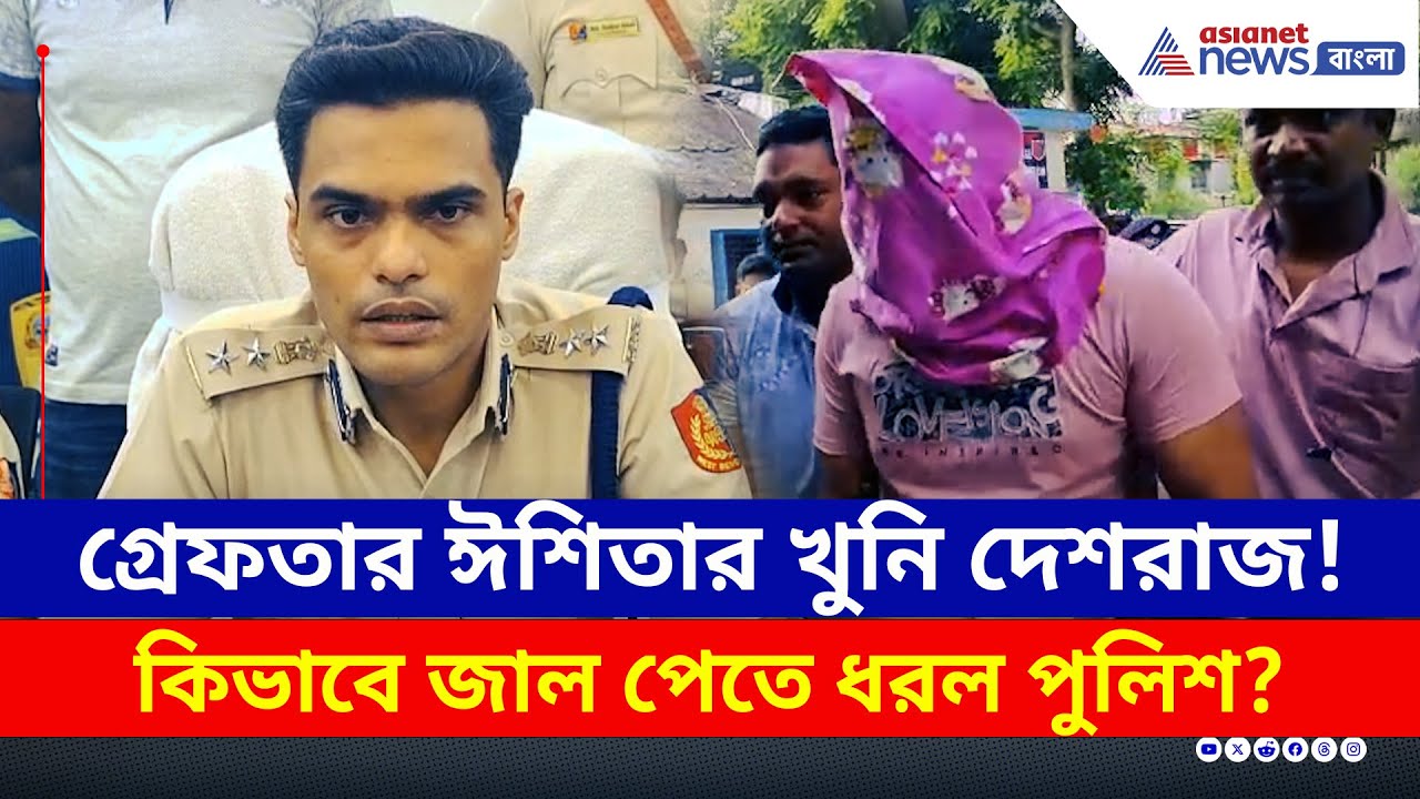 গ্রেফতার ঈশিতার খুনি দেশরাজ! কিভাবে জাল পেতে ধরল পুলিশ? দেখুন | Krishnanagar Incident Update