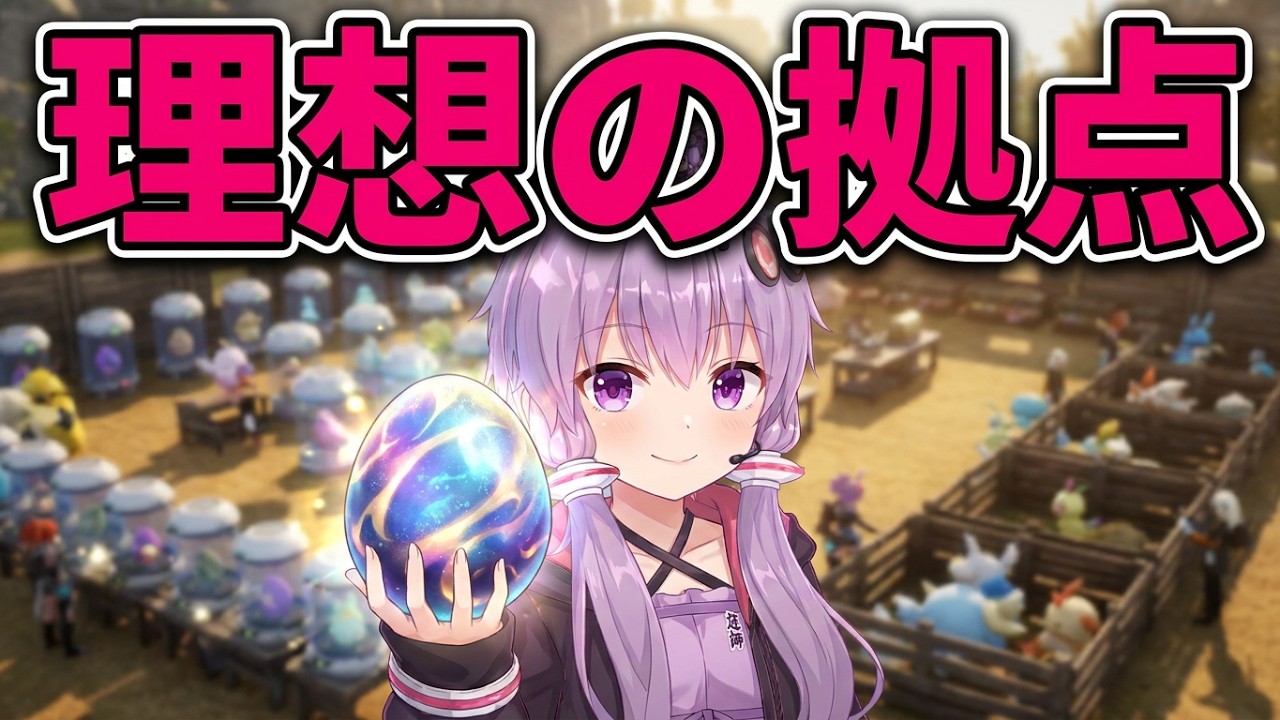 23匹めっ！【 #Palworld Steam版】ふくじゅうしろ えさ やらんぞ(*´ω｀*)【 #結月ゆかり ゲーム生放送】 #ゆかりんガーデン #vtuber