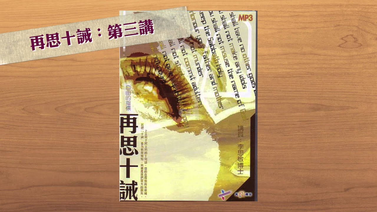 【李思敬系列】再思十誡：第三講（粵）