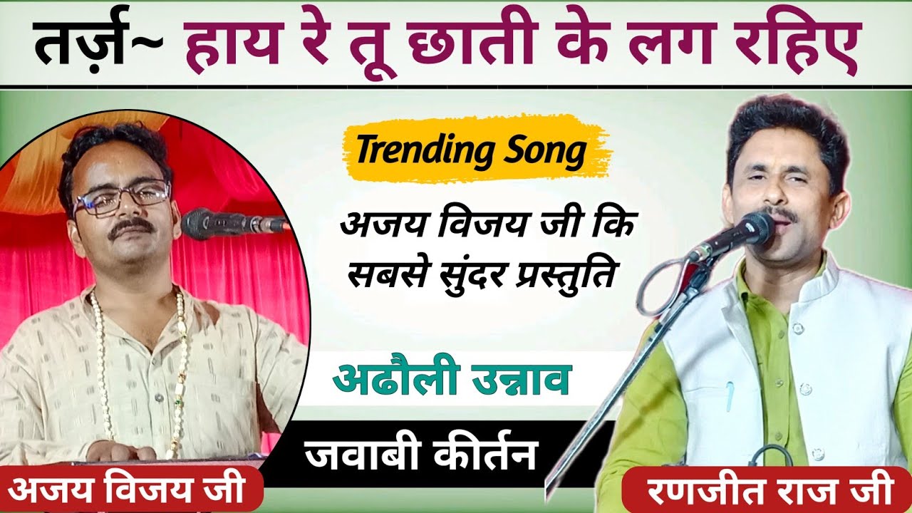 हाय रे तू छाती के लग रहिए ताबीज बना दूं तने |अजय विजय & रणजीत राज जी | अढौली उन्नाव | भाग 4