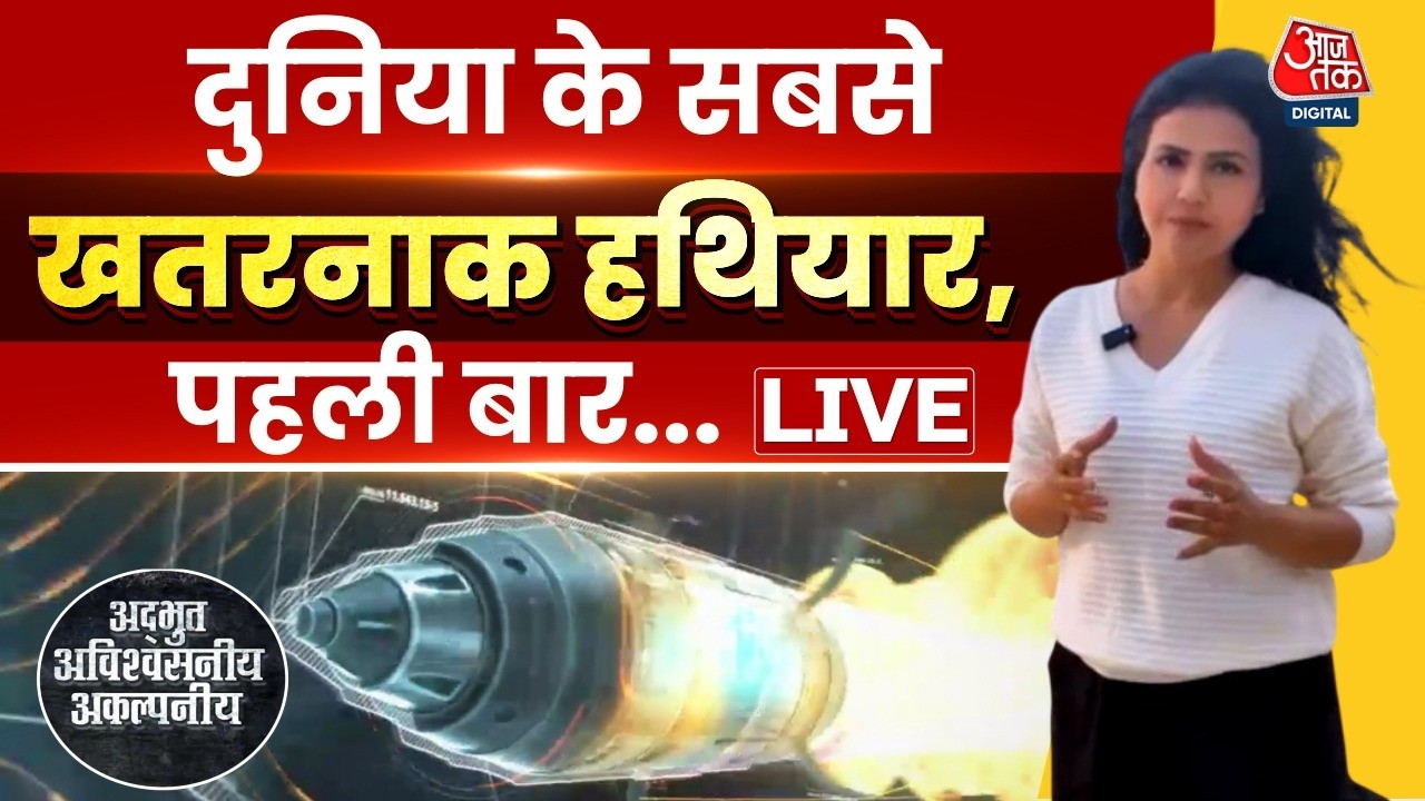 Adbhut Avishvasniya Akalpniya LIVE: दुनिया के सबसे खतरनाक हथियार, पहली बार...| Iran US-Israel War