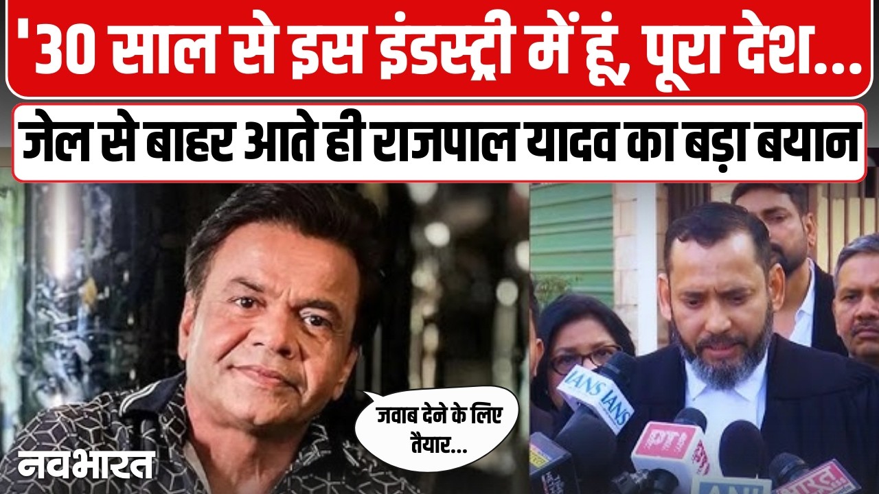 Rajpal Yadav को सलाखों से मिली आजादी | Rajpal Yadav First Reaction